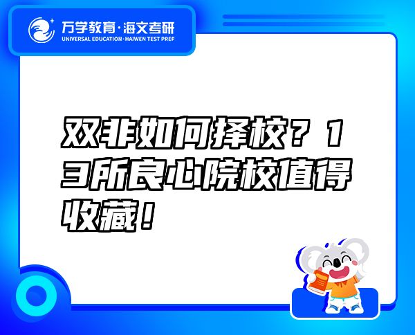 双非如何择校？13所良心院校值得收藏！