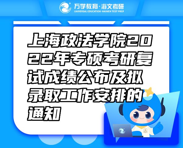 上海政法学院2022年专硕考研复试成绩公布及拟录取工作安排的通知