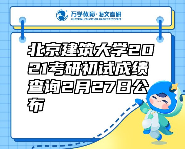 北京建筑大学2021考研初试成绩查询2月27日公布