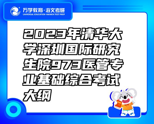 2023年清华大学深圳国际研究生院973医管专业基础综合考试大纲