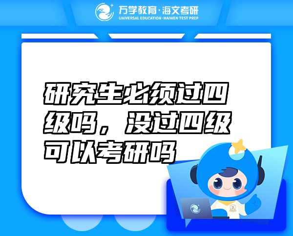 研究生必须过四级吗，没过四级可以考研吗