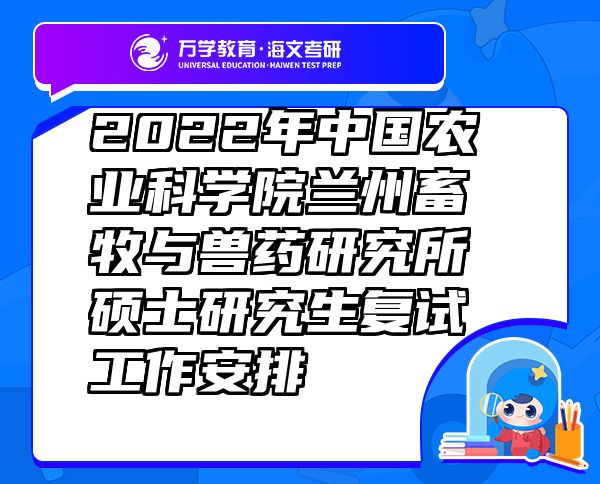 2022年中国农业科学院兰州畜牧与兽药研究所硕士研究生复试工作安排