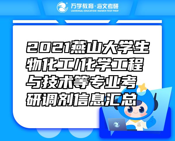 2021燕山大学生物化工/化学工程与技术等专业考研调剂信息汇总