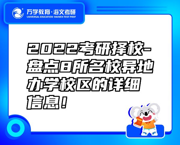 2022考研择校-盘点8所名校异地办学校区的详细信息！