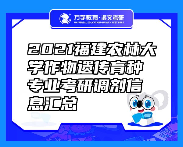 2021福建农林大学作物遗传育种专业考研调剂信息汇总