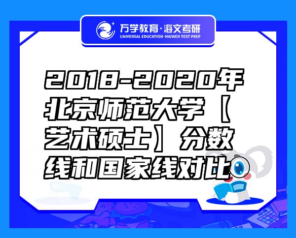 2018-2020年北京师范大学【艺术硕士】分数线和国家线对比