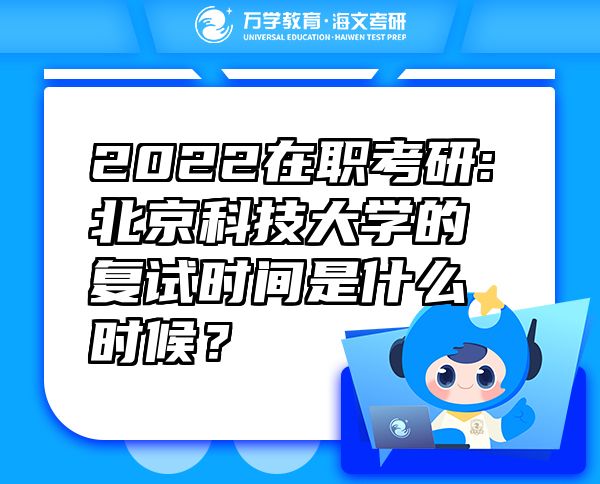 2022在职考研:北京科技大学的复试时间是什么时候？