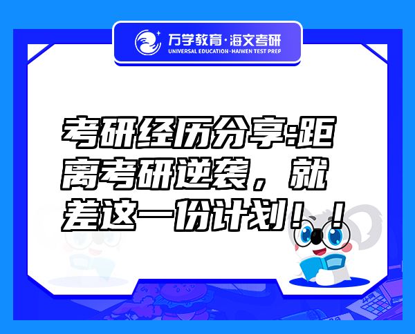 考研经历分享:距离考研逆袭，就差这一份计划！！