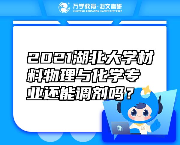 2021湖北大学材料物理与化学专业还能调剂吗？