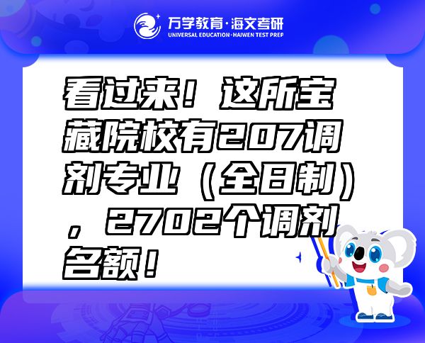 看过来！这所宝藏院校有207调剂专业（全日制），2702个调剂名额！