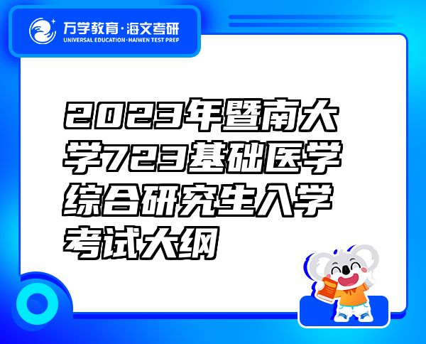 2023年暨南大学723基础医学综合研究生入学考试大纲