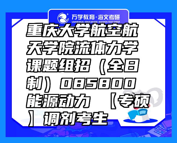 重庆大学航空航天学院流体力学课题组招（全日制）085800 能源动力 【专硕】调剂考生