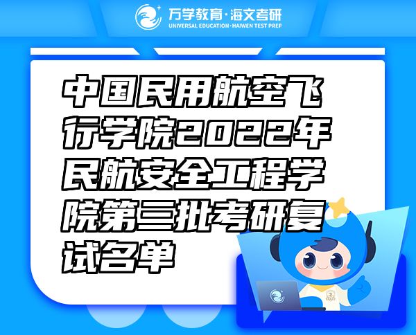 中国民用航空飞行学院2022年民航安全工程学院第三批考研复试名单