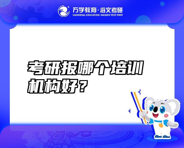 考研报哪个培训机构好？