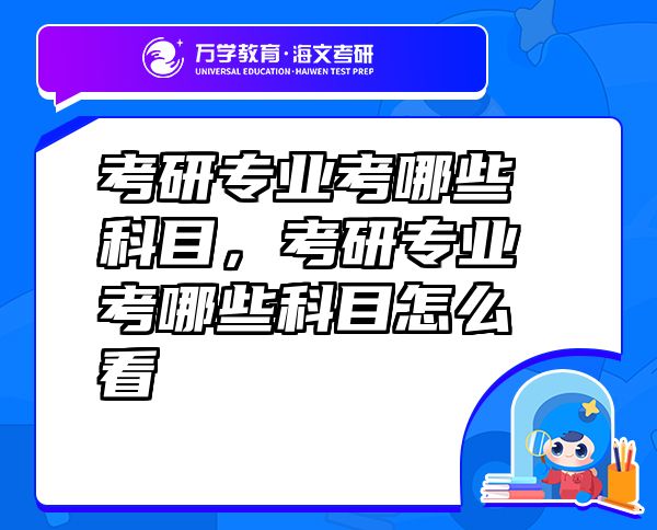 考研专业考哪些科目，考研专业考哪些科目怎么看