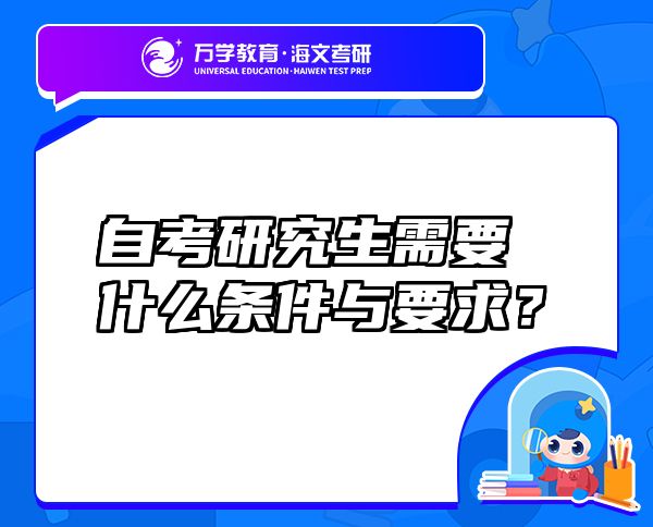 自考研究生需要什么条件与要求？