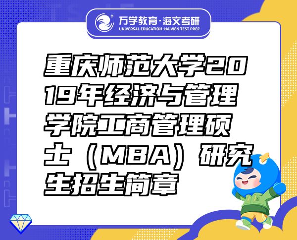 重庆师范大学2019年经济与管理学院工商管理硕士（MBA）研究生招生简章