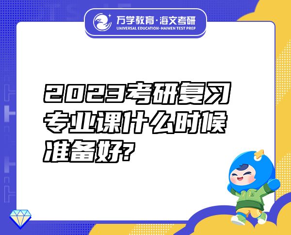 2023考研复习专业课什么时候准备好?