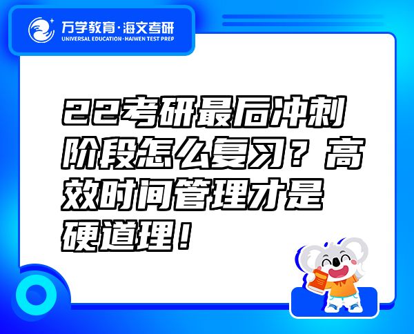 22考研最后冲刺阶段怎么复习？高效时间管理才是硬道理！