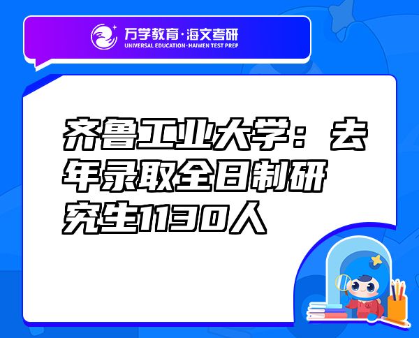 齐鲁工业大学：去年录取全日制研究生1130人