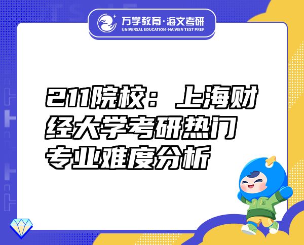 211院校：上海财经大学考研热门专业难度分析