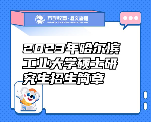 2023年哈尔滨工业大学硕士研究生招生简章