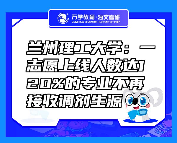 兰州理工大学：一志愿上线人数达120%的专业不再接收调剂生源