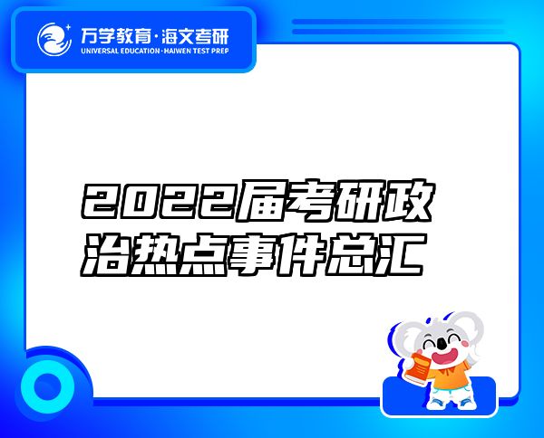 2022届考研政治热点事件总汇