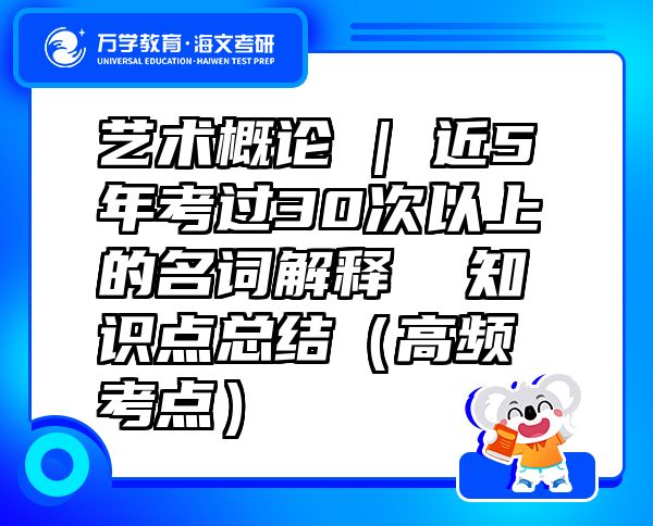 艺术概论 | 近5年考过30次以上的名词解释  知识点总结（高频考点）