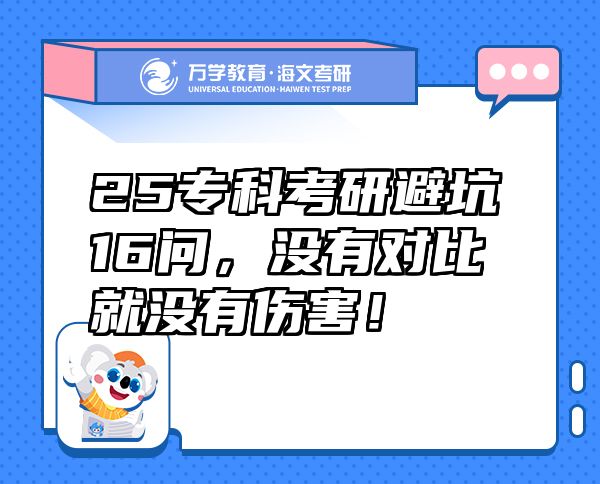 25专科考研避坑16问，没有对比就没有伤害！