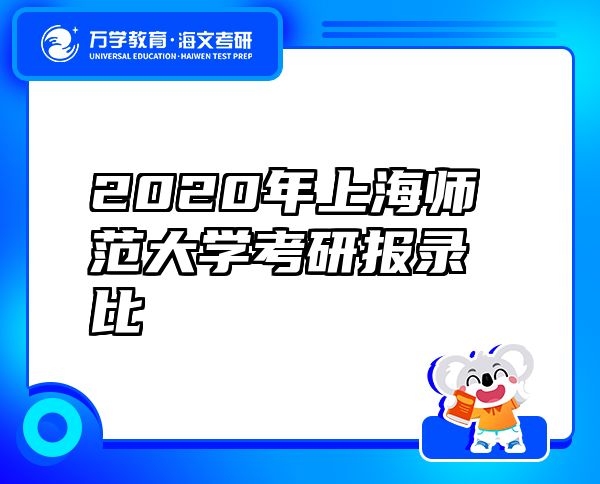 2020年上海师范大学考研报录比