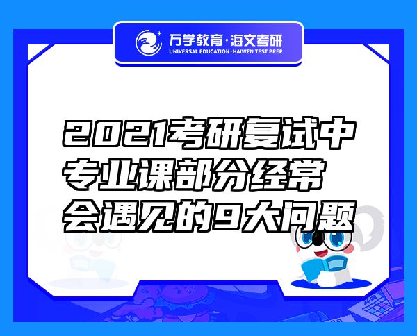 2021考研复试中专业课部分经常会遇见的9大问题