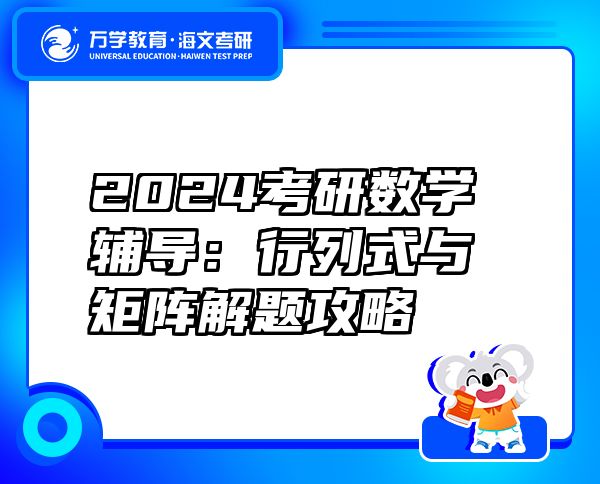 2024考研数学辅导：行列式与矩阵解题攻略