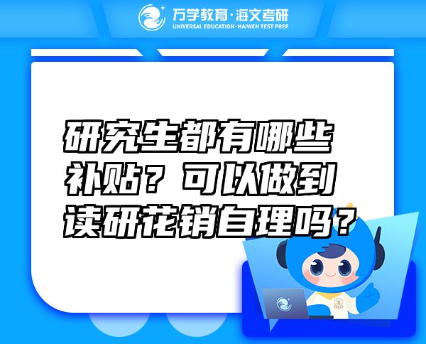 研究生都有哪些补贴？可以做到读研花销自理吗？