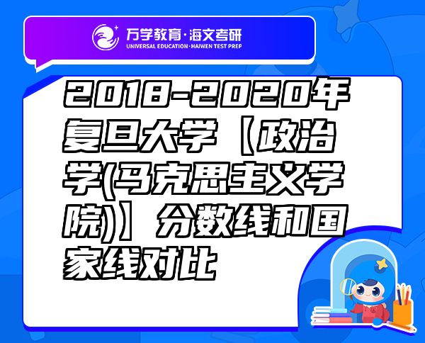 2018-2020年复旦大学【政治学(马克思主义学院)】分数线和国家线对比