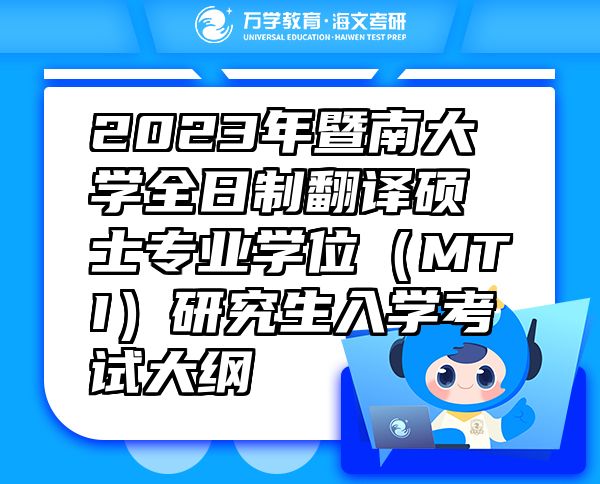 2023年暨南大学全日制翻译硕士专业学位（MTI）研究生入学考试大纲 