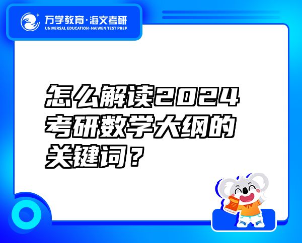 怎么解读2024考研数学大纲的关键词？