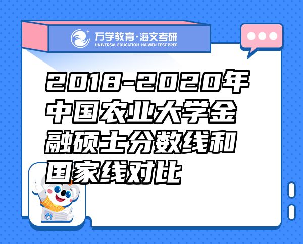 2018-2020年中国农业大学金融硕士分数线和国家线对比