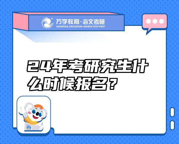 24年考研究生什么时候报名？