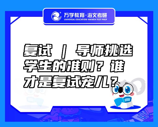 复试 | 导师挑选学生的准则？谁才是复试宠儿？