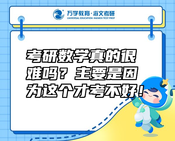 考研数学真的很难吗？主要是因为这个才考不好！