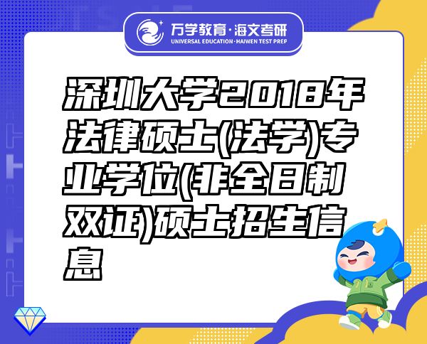 深圳大学2018年法律硕士(法学)专业学位(非全日制双证)硕士招生信息