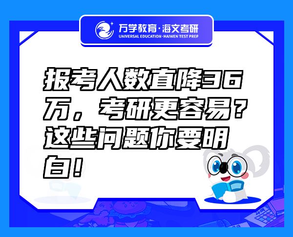 报考人数直降36万，考研更容易？这些问题你要明白！