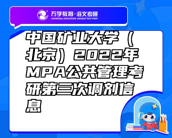 中国矿业大学（北京）2022年MPA公共管理考研第三次调剂信息