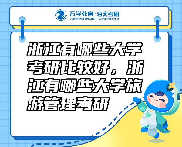 浙江有哪些大学考研比较好，浙江有哪些大学旅游管理考研