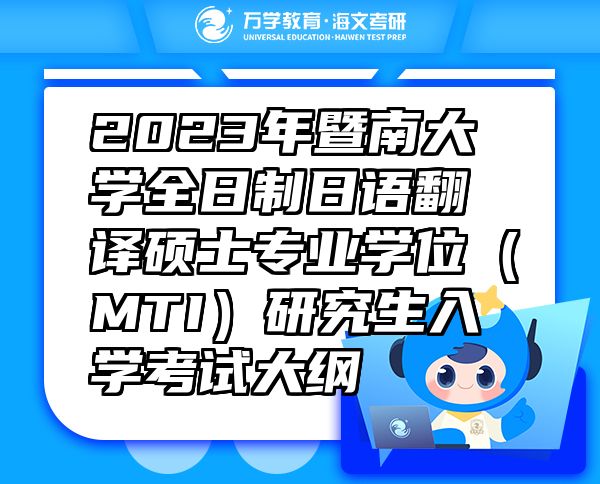 2023年暨南大学全日制日语翻译硕士专业学位（MTI）研究生入学考试大纲