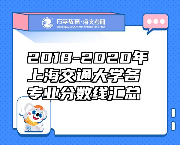 2018-2020年上海交通大学各专业分数线汇总