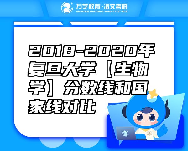 2018-2020年复旦大学【生物学】分数线和国家线对比