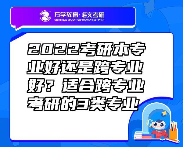 2022考研本专业好还是跨专业好？适合跨专业考研的3类专业