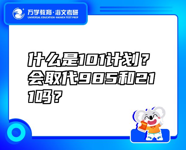 什么是101计划？会取代985和211吗？